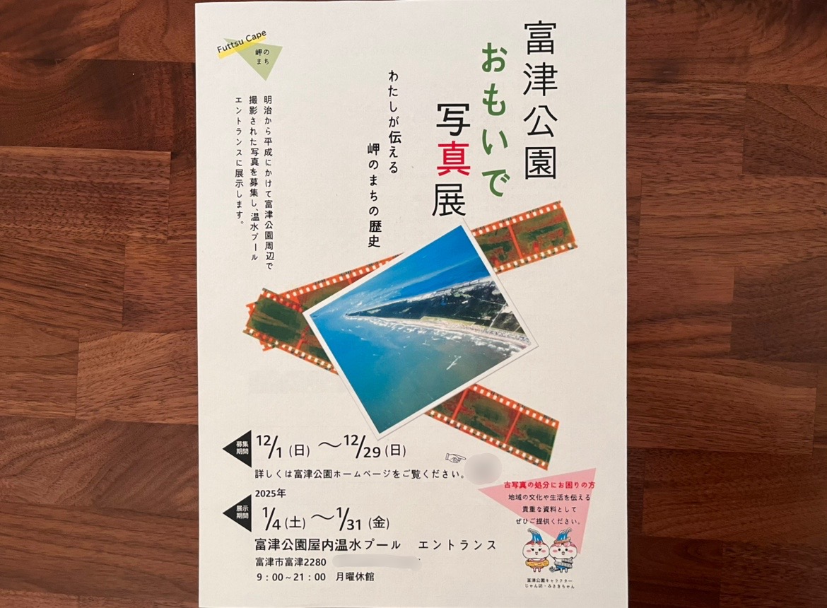 2025年1月31(金)まで、「富津公園おもいで写真展」が開催