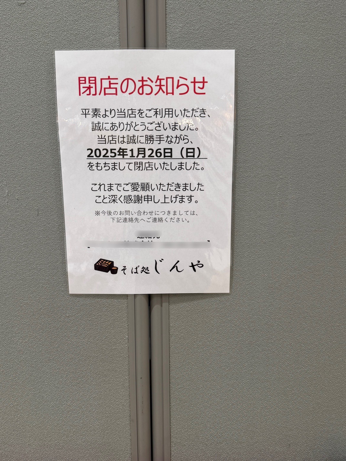 FOOD HARBOR内にある「そば処 じんや」が2025年1月26日(日)に閉店