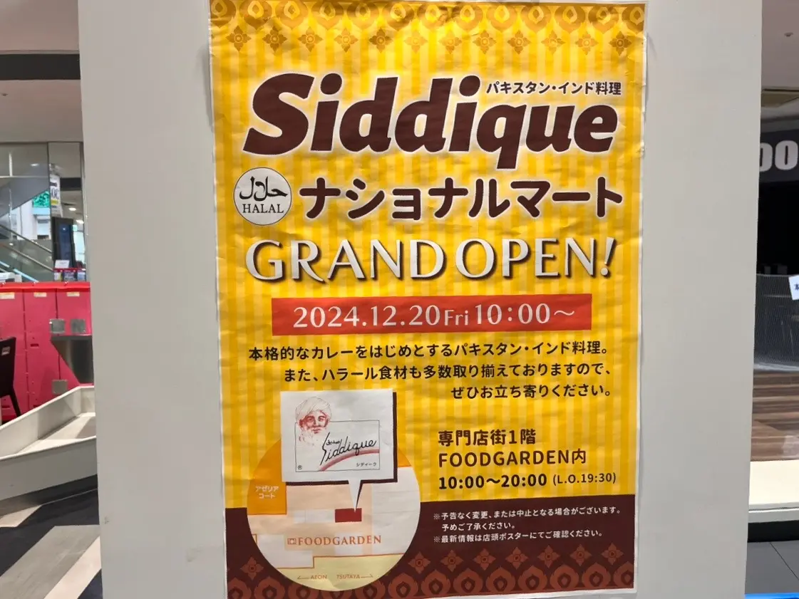 イオンモール富津1階FOOD GARDEN内に「Siddique ナショナルマート」がオープン