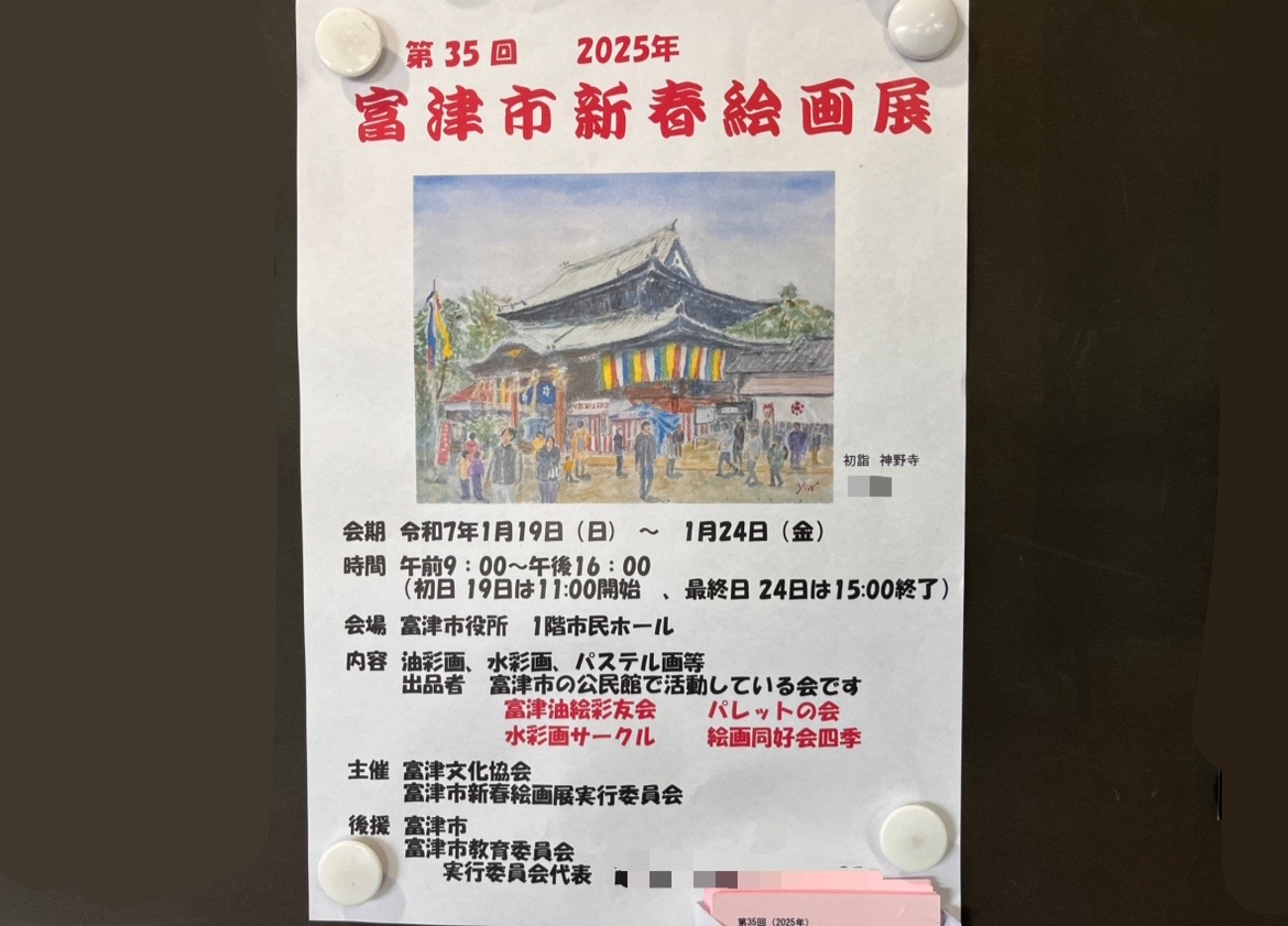 「第35回 2025年 富津市新春絵画展」が開催