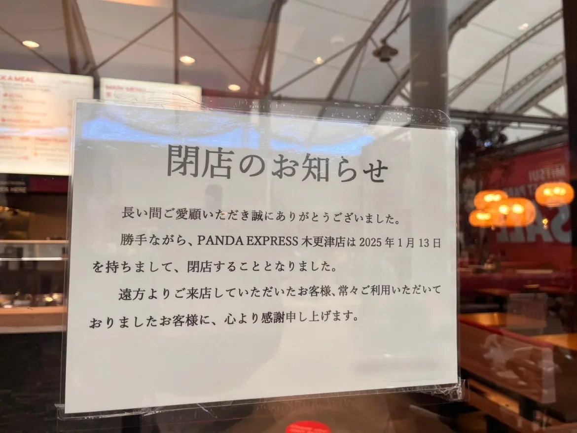 PANDA EXPRESSが2025年1月13日(月･祝)で閉店