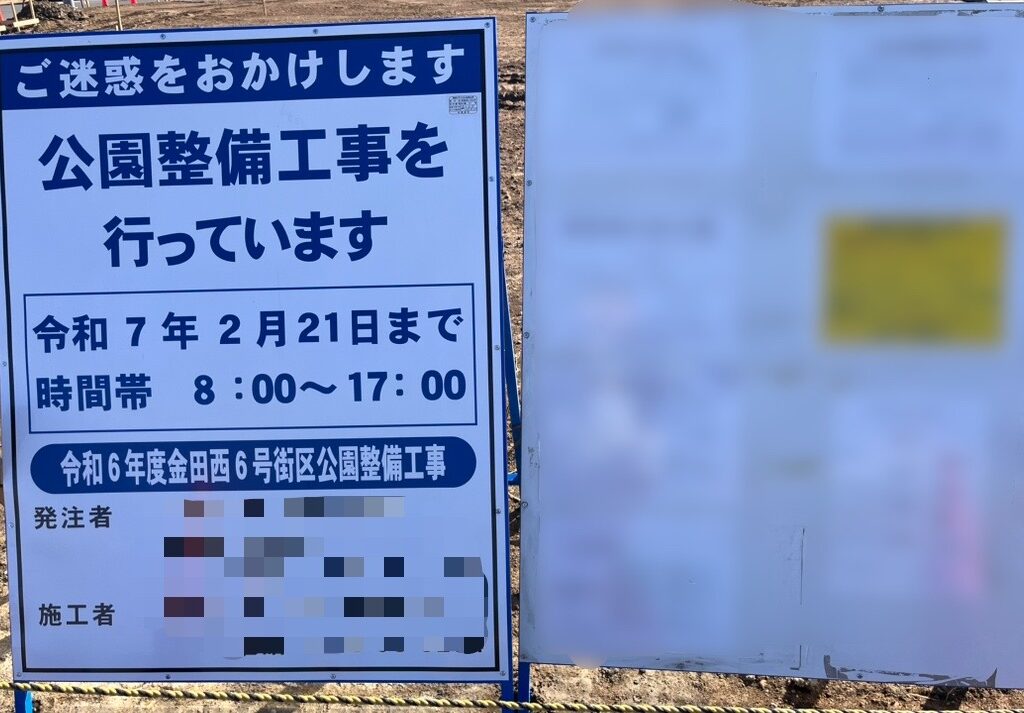 「公園整備工事」と書かれており、期間は2025年2月21日までです。