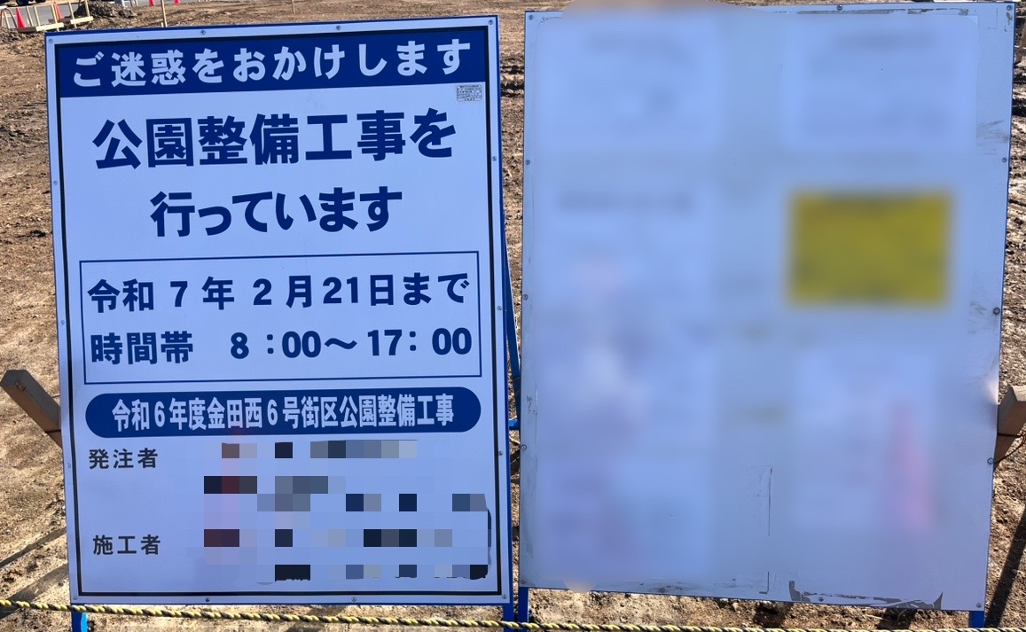 「公園整備工事」と書かれており、期間は2025年2月21日までです。