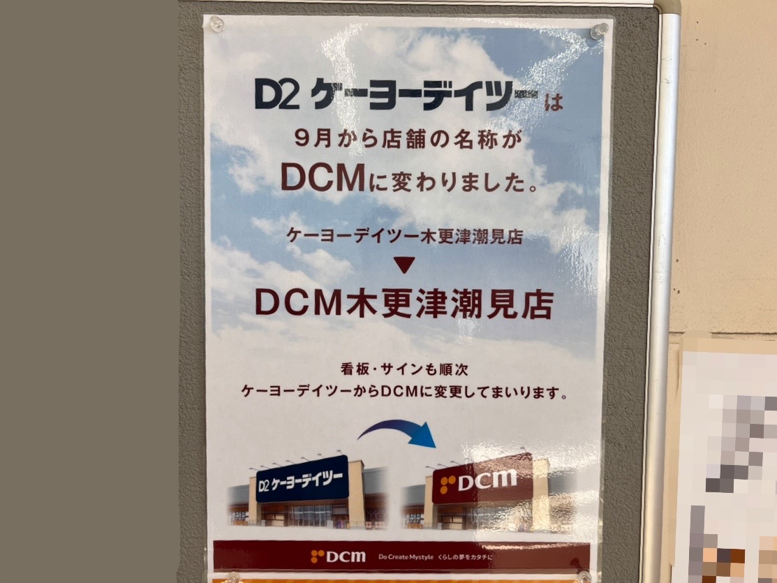 潮見の国道16号線沿いにあるDCM木更津潮見店の看板が塗装工事中