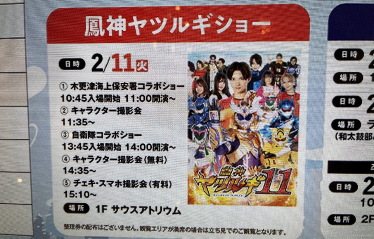 2025年2月11日(火･祝)、イオンモール木更津1階サウスアトリウムにて、コラボアクションショーが開催