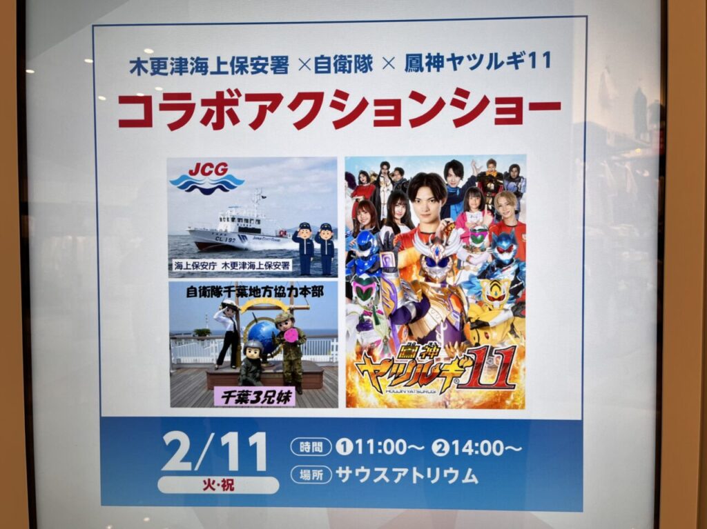 2025年2月11日(火･祝)、イオンモール木更津1階サウスアトリウムにて、コラボアクションショーが開催