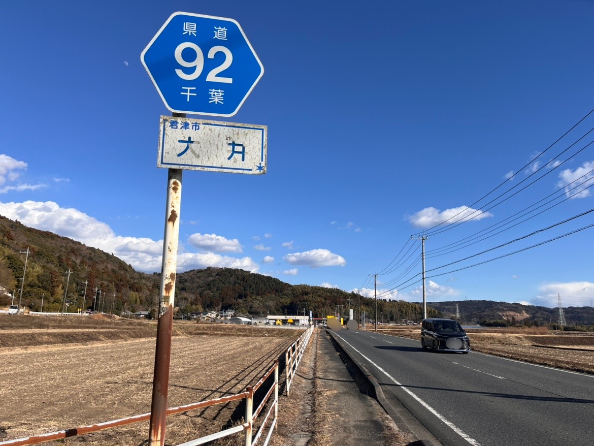 大井・小糸大谷線が9:00～17:00の間、舗装工事に伴い通行止め