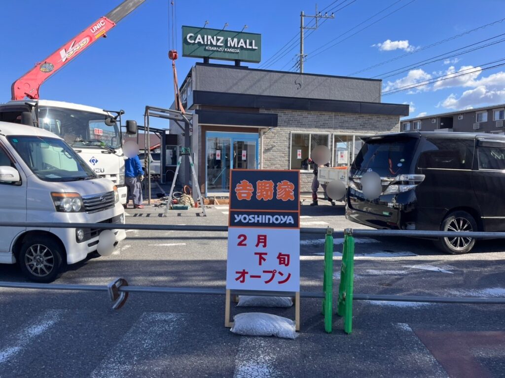 金田東にある「吉野家 カインズ木更津店」。リニューアルのため、休業中.リニューアルオープンは2月21日(金)10:00