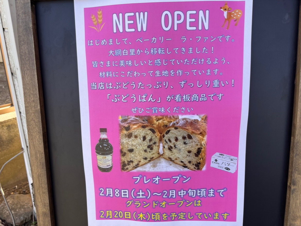 内房線巖根駅東口のすぐ近くに、「ベーカリー ラ・ファン」というパン屋さんが2025年2月20日(木)ごろグランドオープン予定