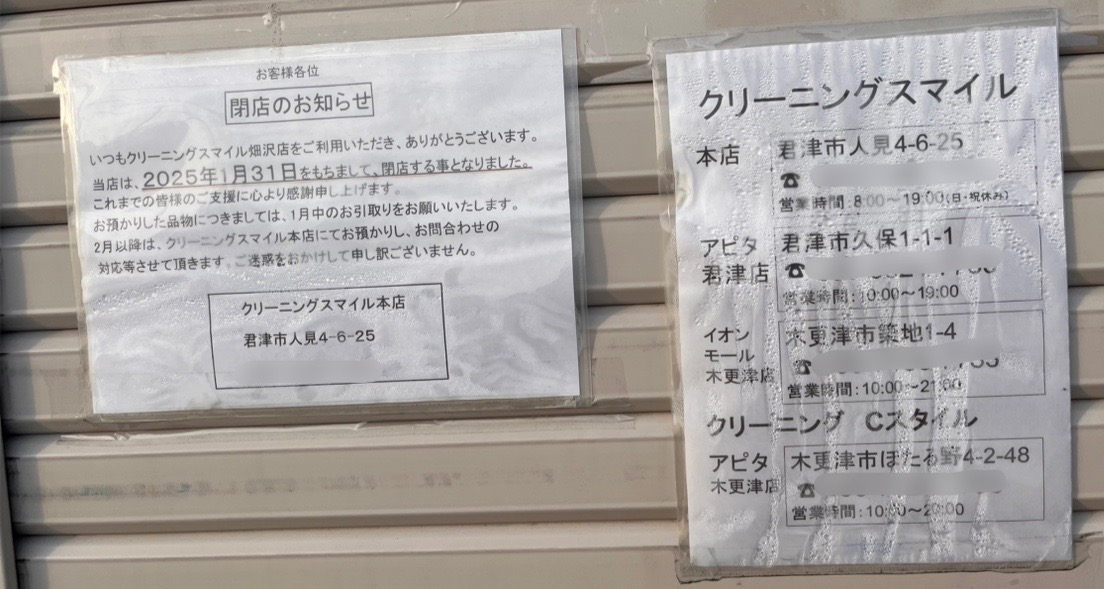 「クリーニングスマイル　畑沢店」が2025年1月31日に閉店