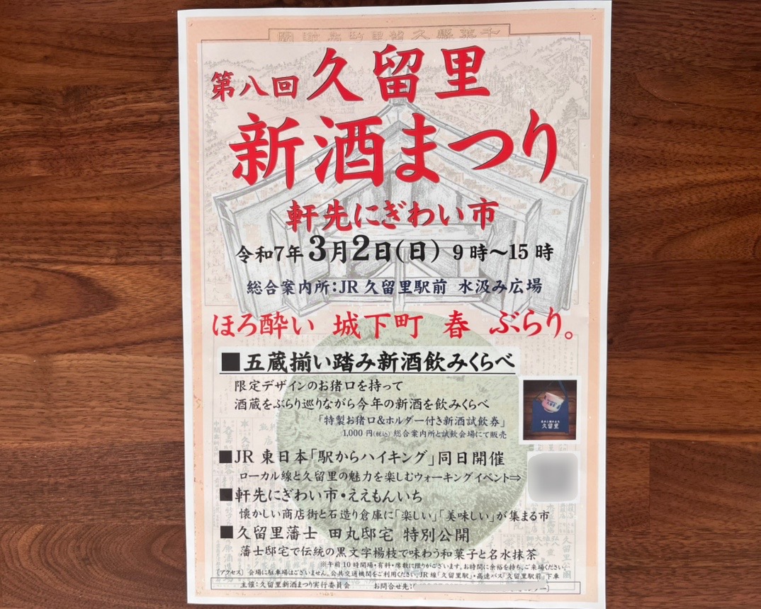 2025年3月2日(日)に、「第8回 久留里 新酒まつり」が開催