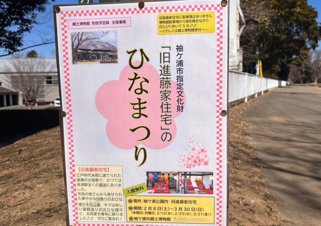 袖ケ浦公園内にある袖ケ浦市指定文化財「旧進藤家住宅」にて、ひなまつりが開催