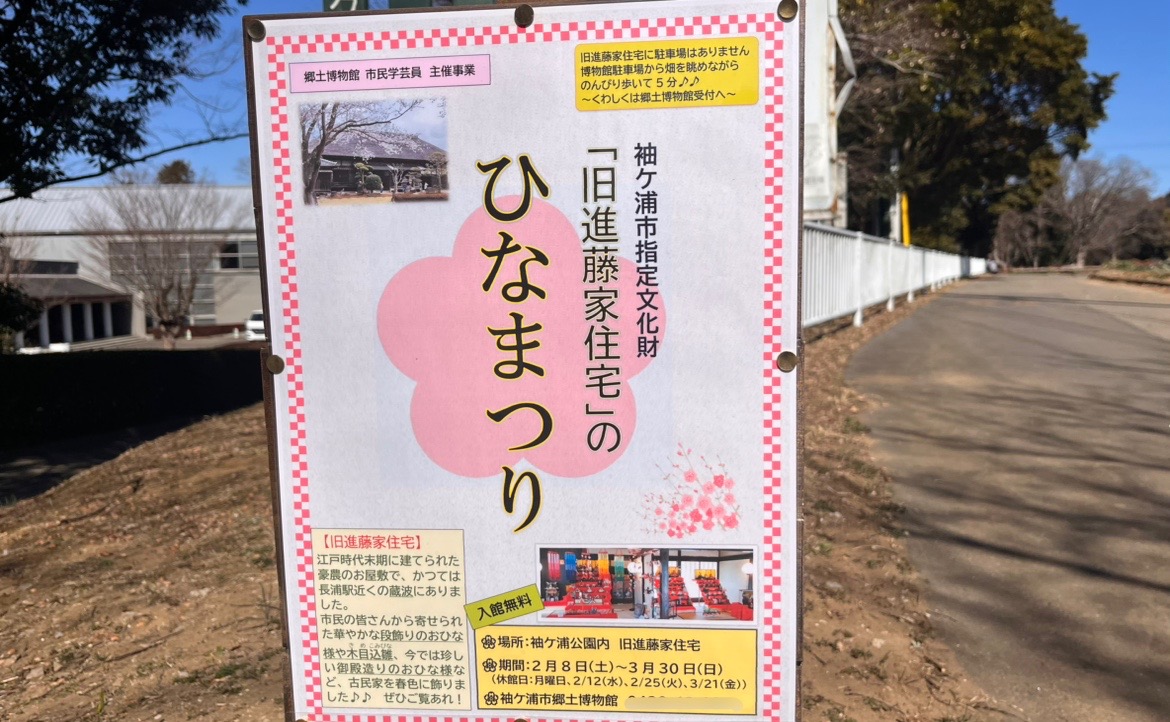 袖ケ浦公園内にある袖ケ浦市指定文化財「旧進藤家住宅」にて、ひなまつりが開催