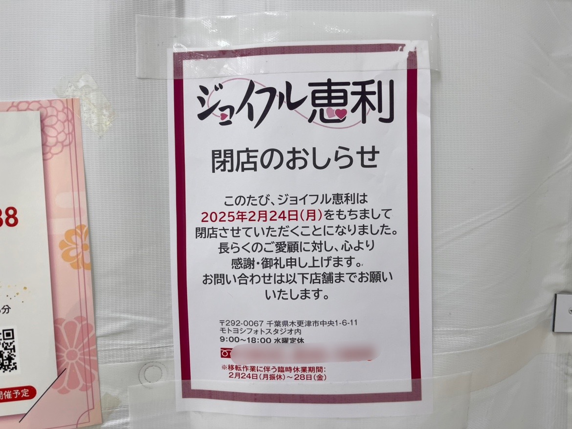 イオンタウン木更津朝日の1階にあった「ジョイフル恵利 木更津店」が2025年2月24(月･祝)をもって閉店