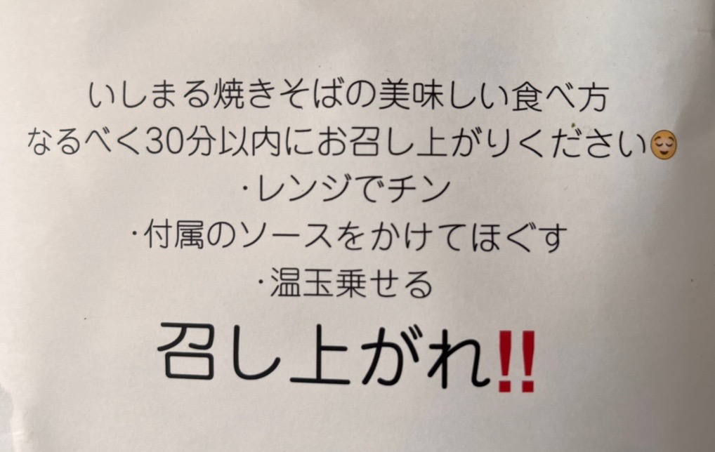 イオンタウン君津近く「旨辛焼きそば いしまる家」