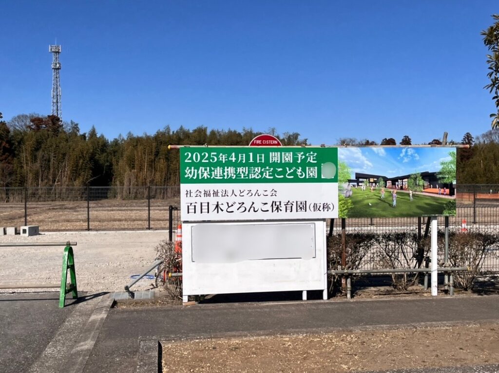 袖ケ浦市百目木公園第4駐車場のすぐ近くに、「百目木どろんこ保育園(仮称)」が2025年4月1日開園予定