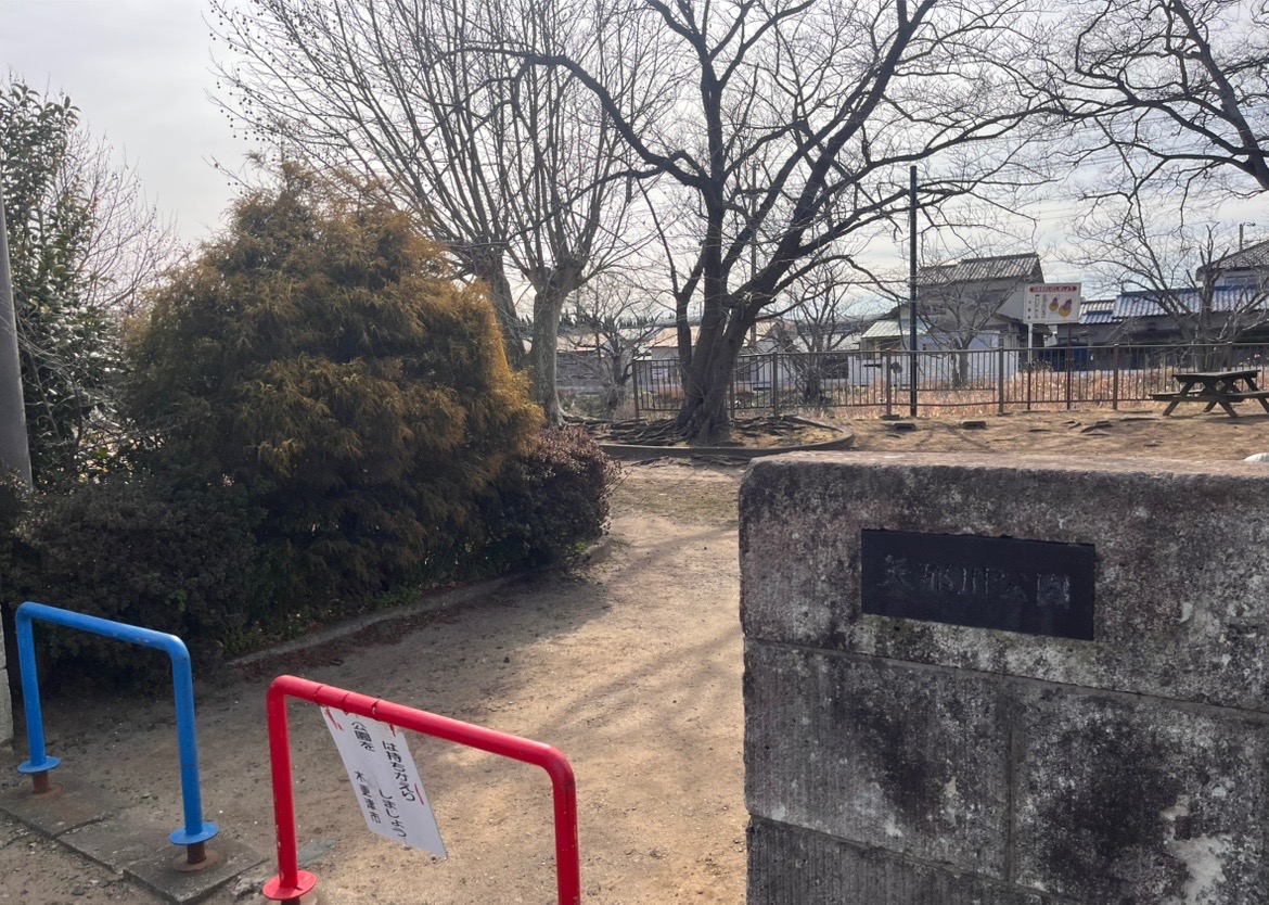 矢那川公園