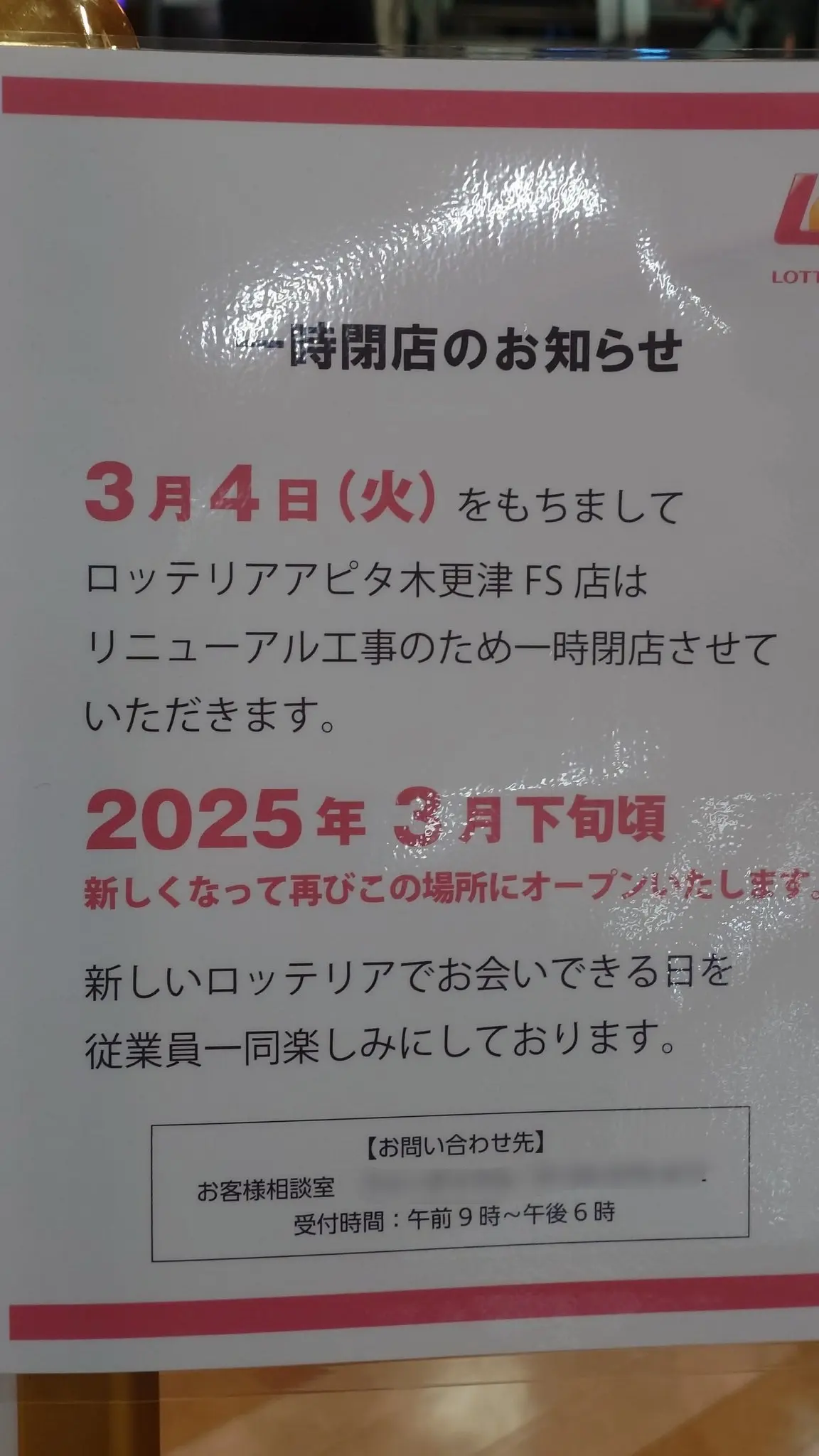 アピタ木更津店 2階にあった「ロッテリア アピタ木更津FS店」が2025年3月4日(火)に一時閉店