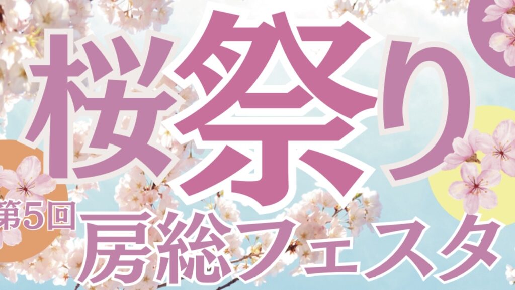 「第5回房総フェスタ 桜祭り」が開催