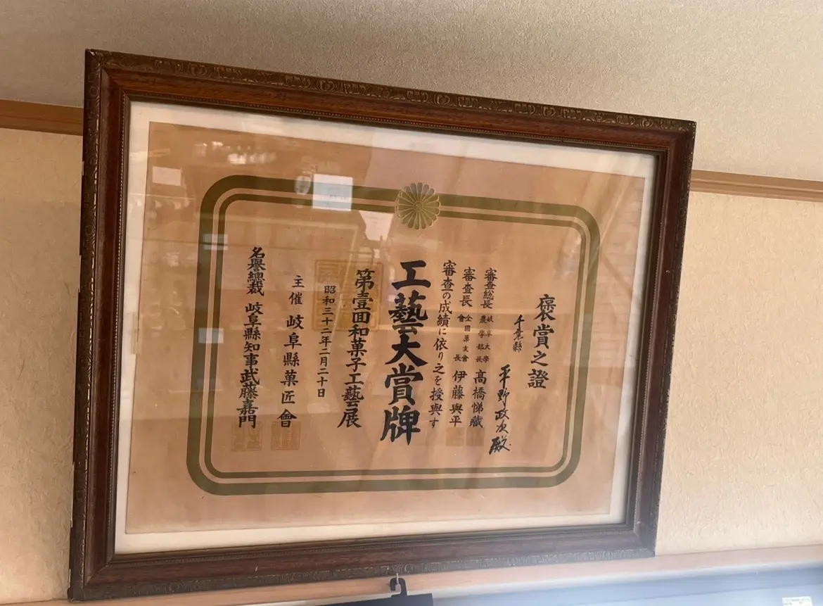 木更津市桜井にある、御菓子司｢平政｣