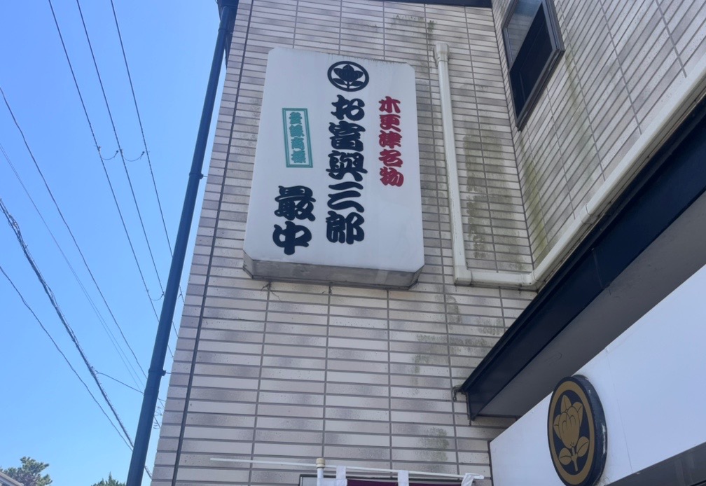 木更津市桜井にある、御菓子司｢平政｣