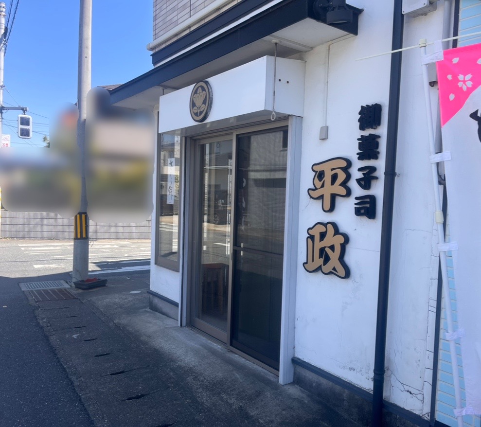 木更津市桜井にある、御菓子司｢平政｣