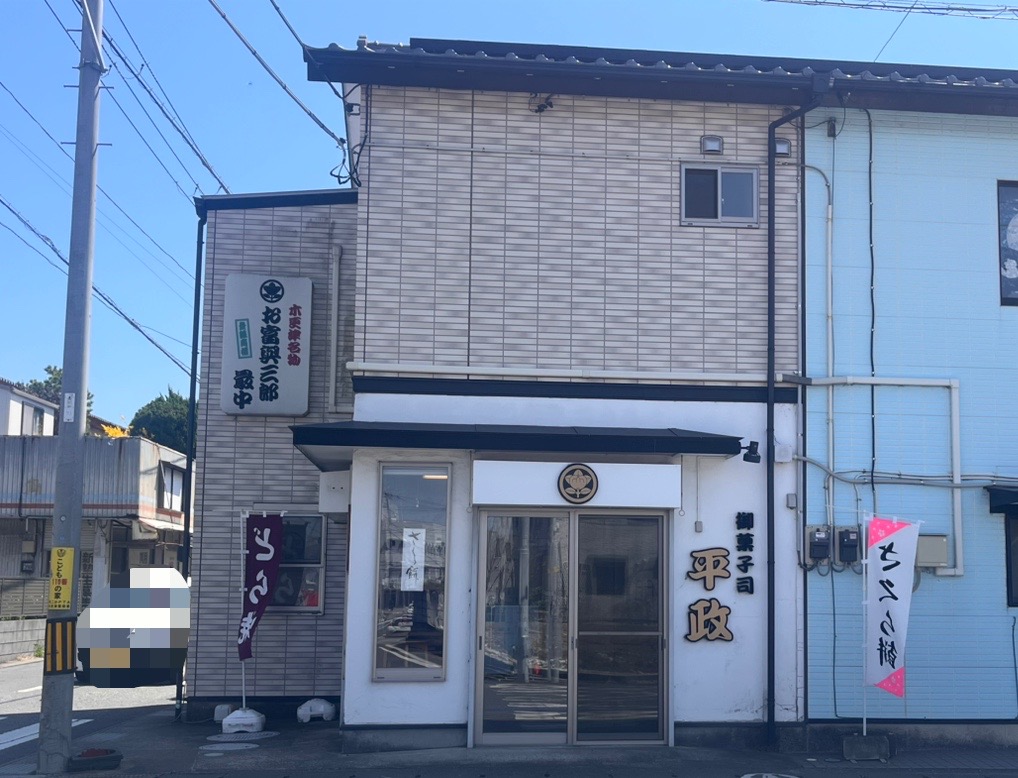木更津市桜井にある、御菓子司｢平政｣