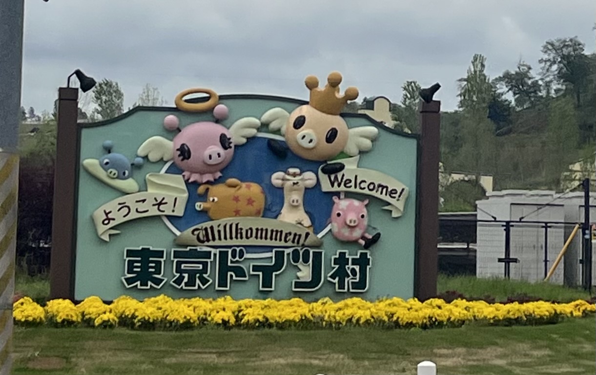 東京ドイツ村