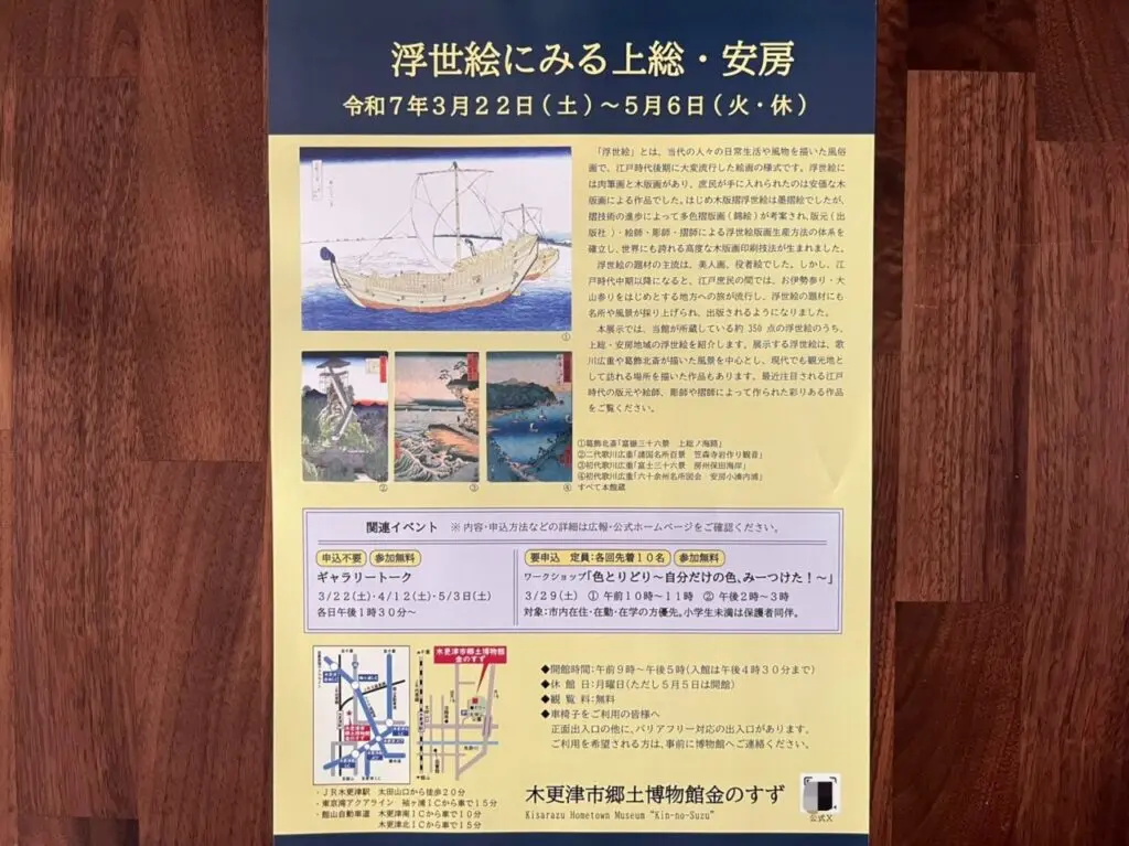 企画展「浮世絵にみる上総・安房」が木更津市郷土博物館金のすずで開催