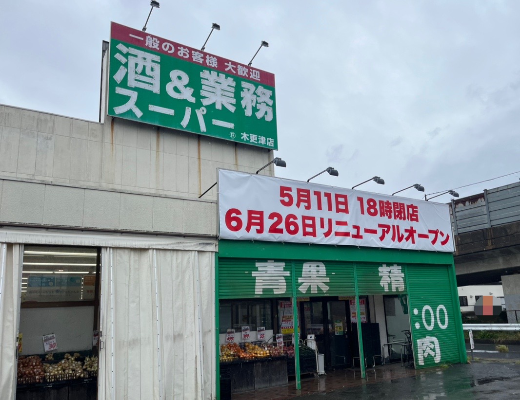 業務スーパー 木更津店が、法令に基づいた冷媒設備の入れ替えに伴う改装のため、休業