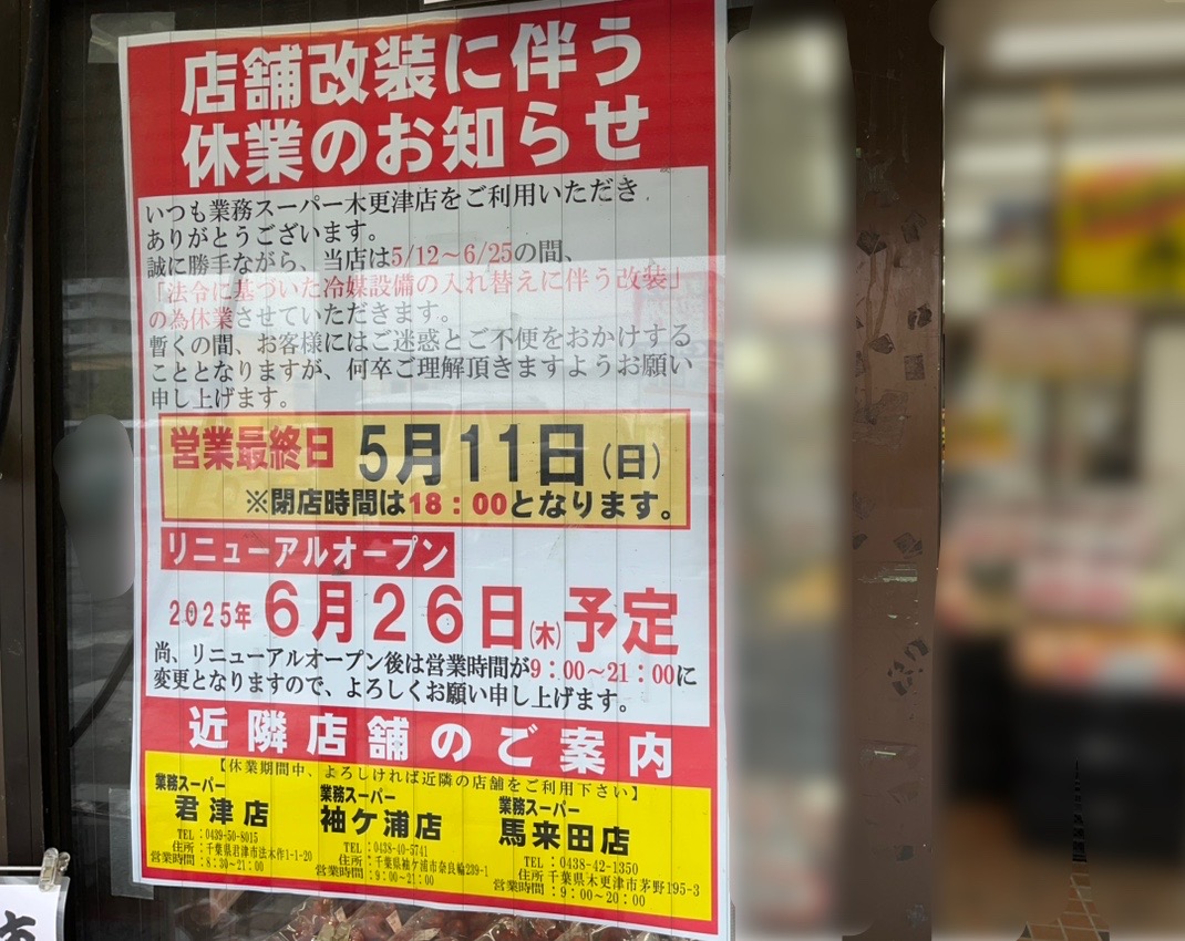 業務スーパー 木更津店が、法令に基づいた冷媒設備の入れ替えに伴う改装のため、休業