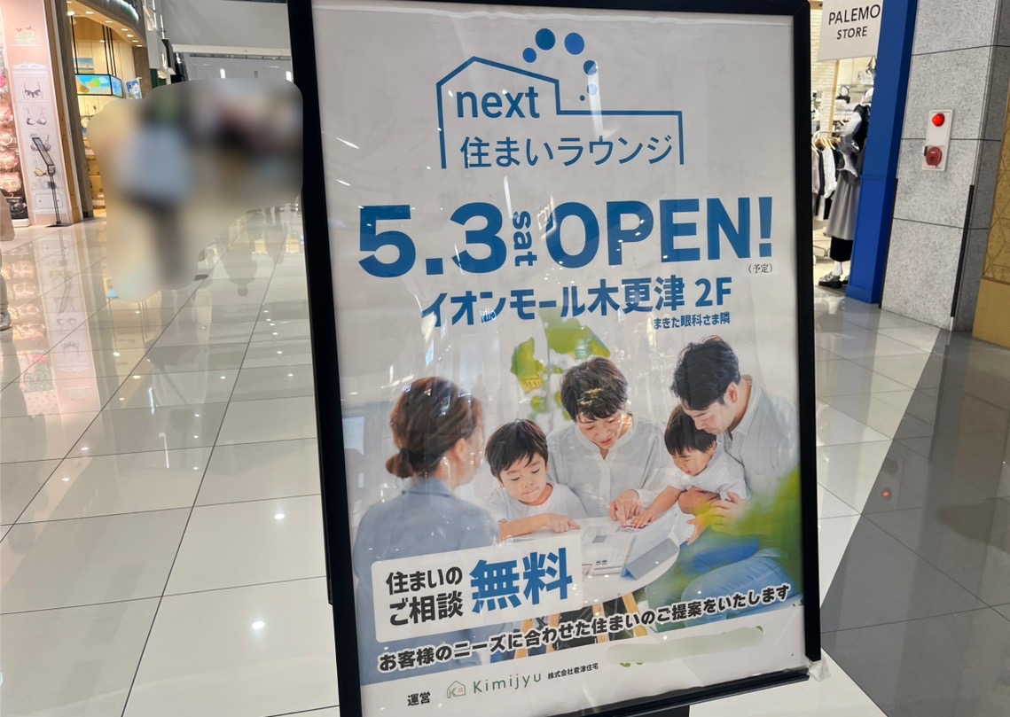 2025年5月3日(土･祝)、イオンモール木更津2階のまきた眼科横に「next住まいラウンジ by 君津住宅｣がオープン