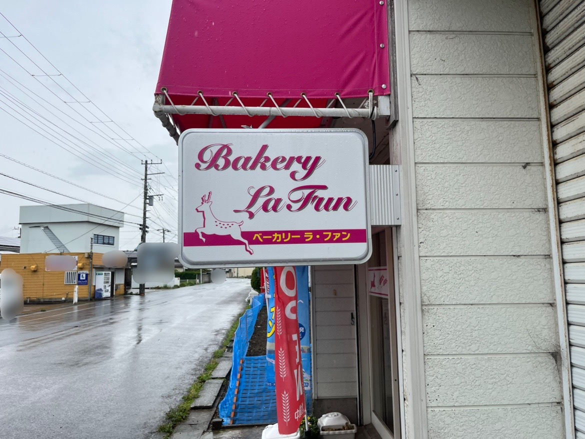 2025年2月下旬にグランドオープンされた「ベーカリー ラ・ファン｣