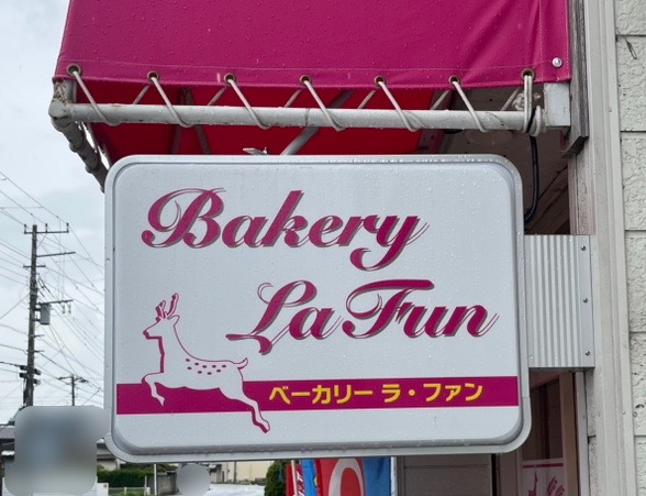 2025年2月下旬にグランドオープンされた「ベーカリー ラ・ファン｣