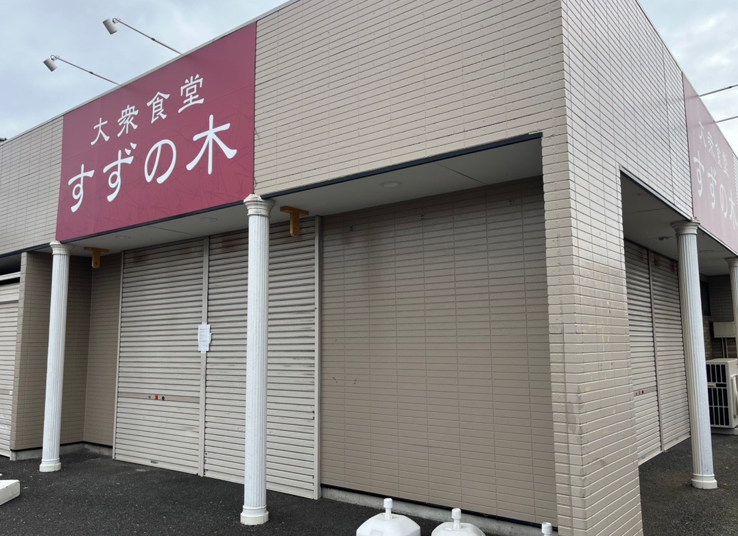「大衆食堂 すずの木 君津店」が2025年4月20日に閉店