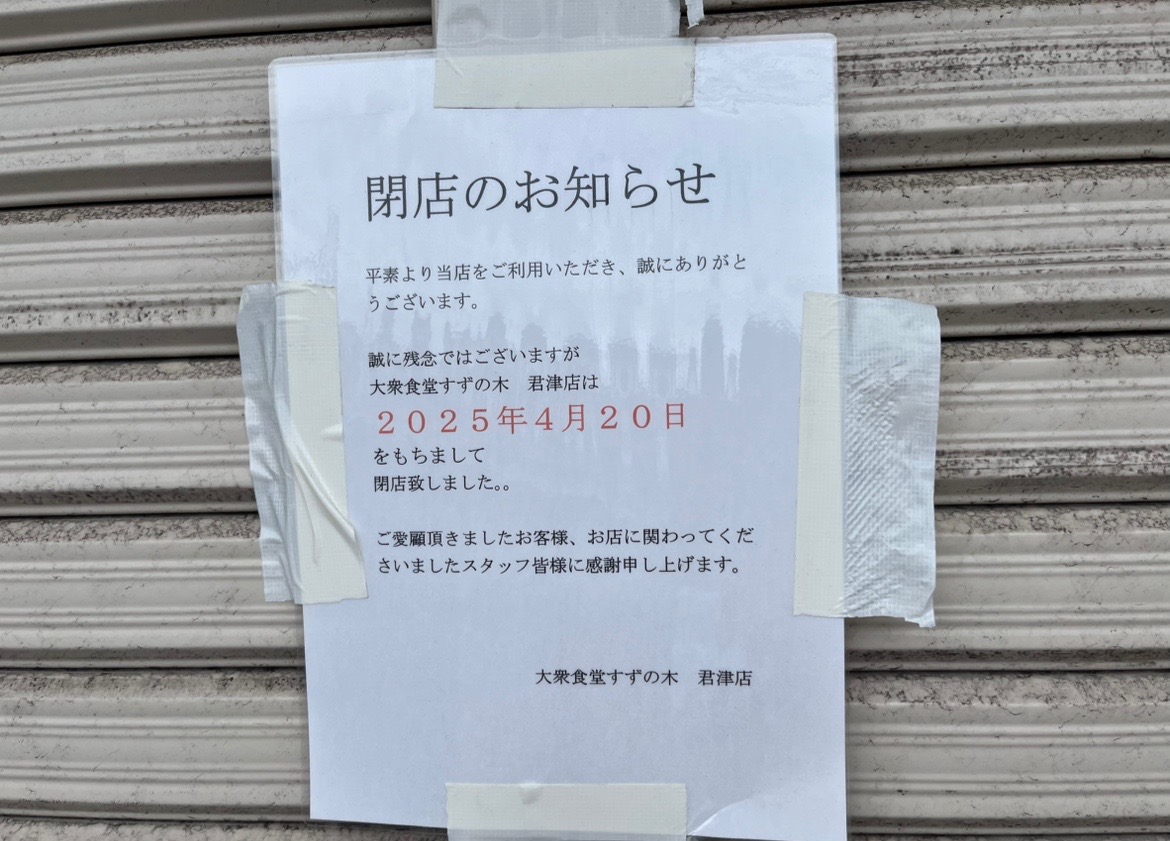 「大衆食堂 すずの木 君津店」が2025年4月20日に閉店
