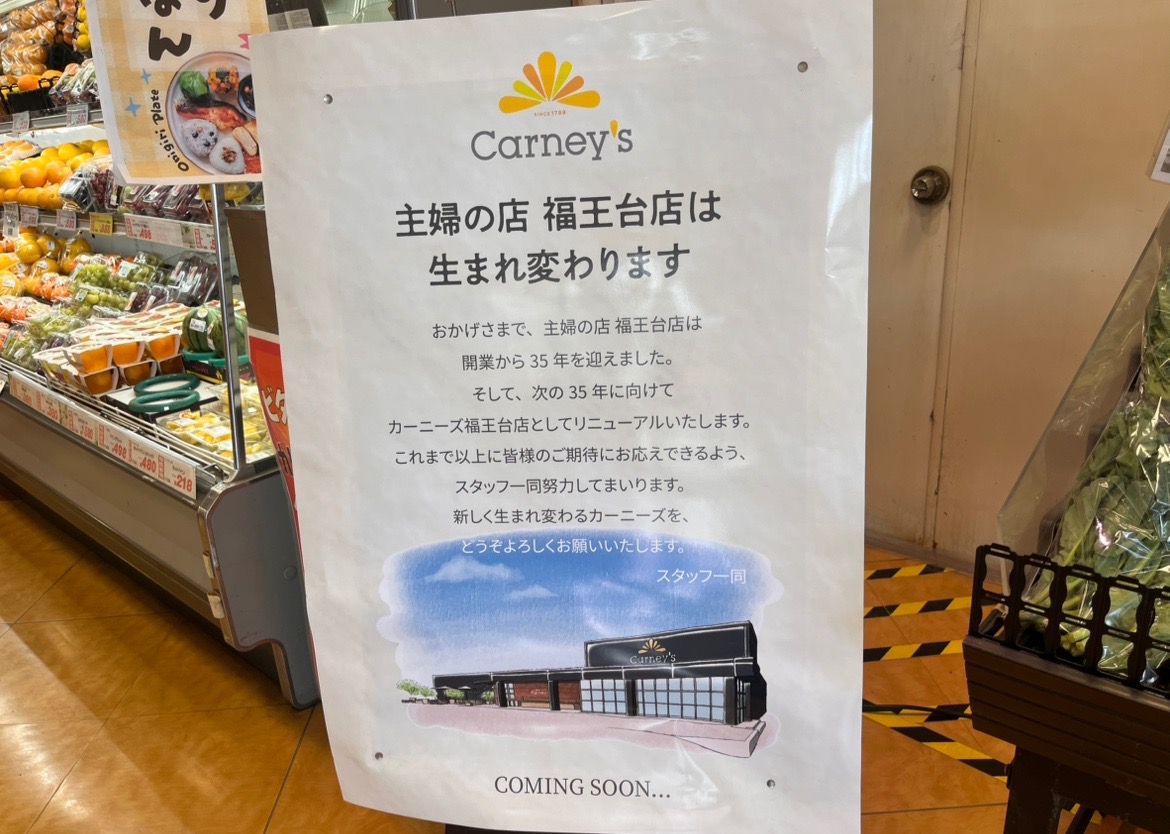 5月23日(金)に「Carney's 福王台店」としてグランドオープン予定