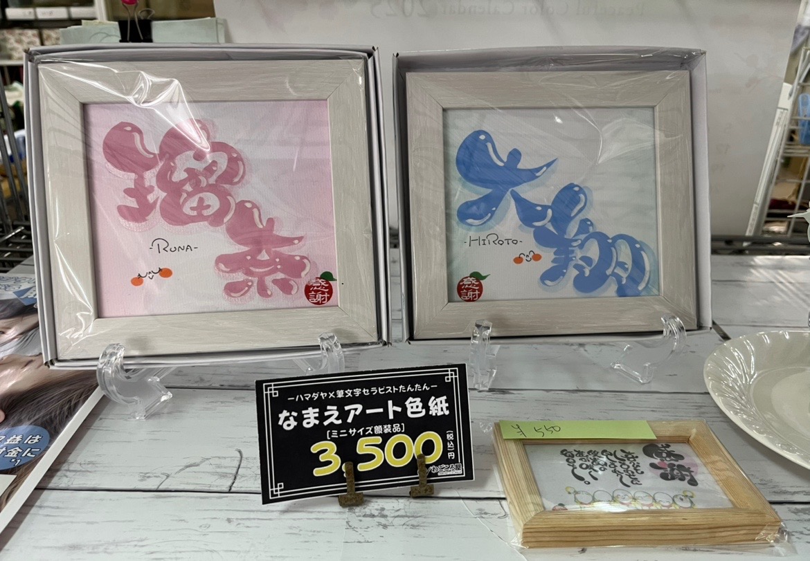 ｢ファンシーチコ｣さんで販売されていた筆文字作品
