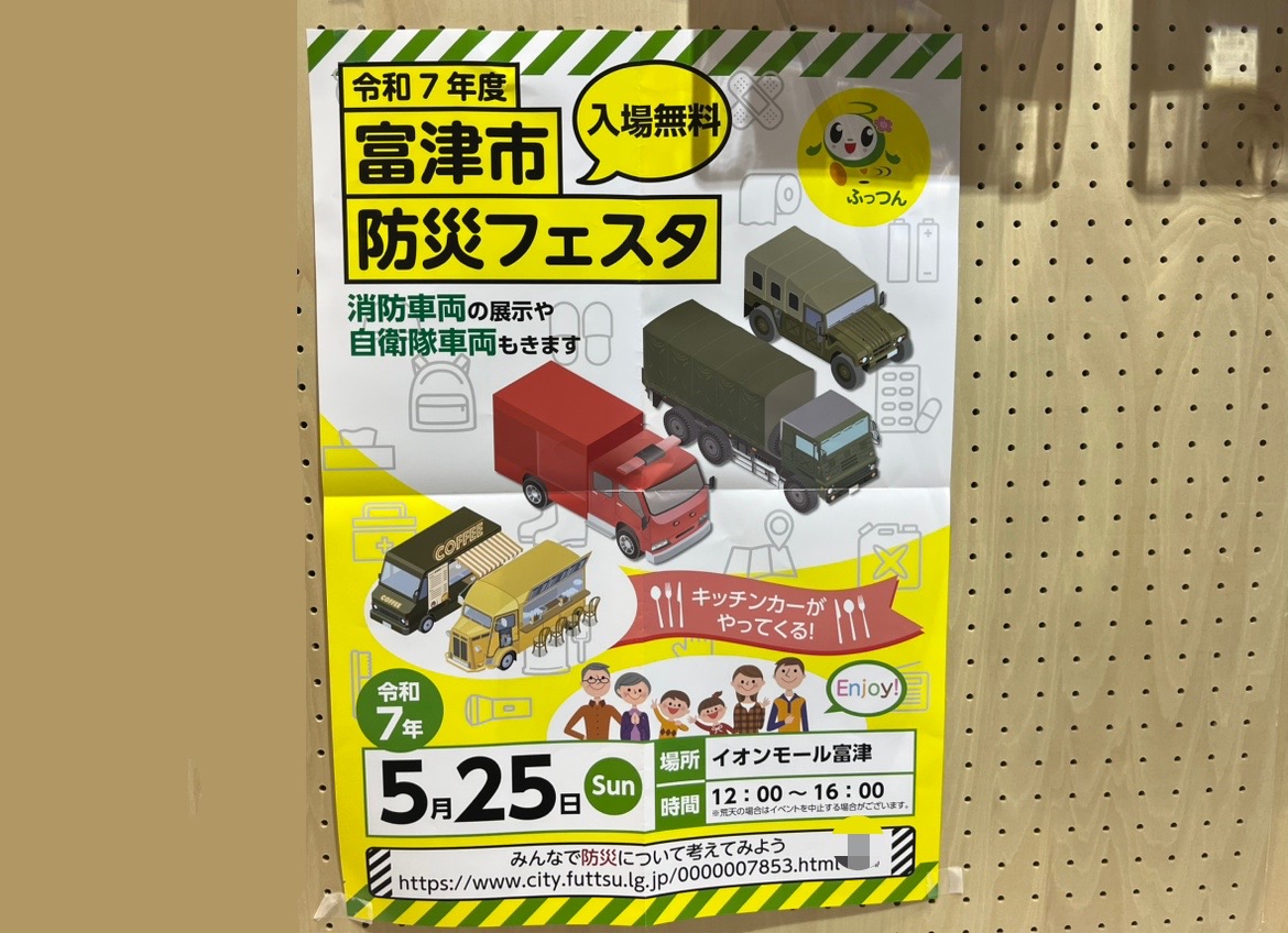 イオンモール富津にて、｢令和7年度 富津市防災フェスタ｣が開催