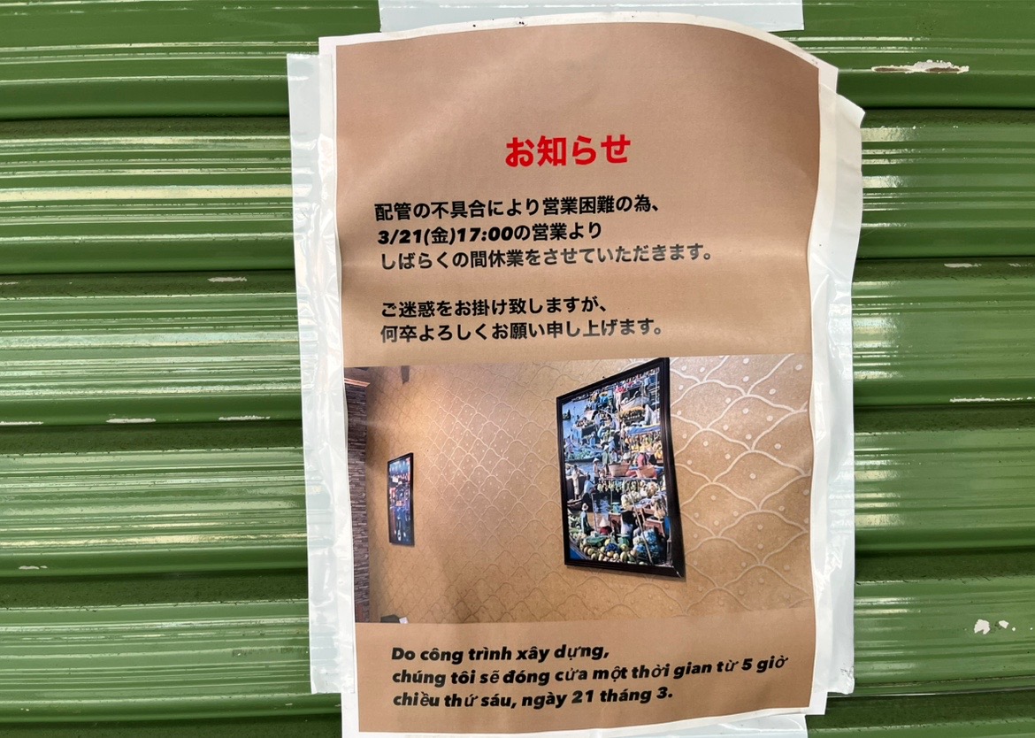 配管の不具合により営業困難の為、3/21（金）17:00の営業よりしばらくの間休業