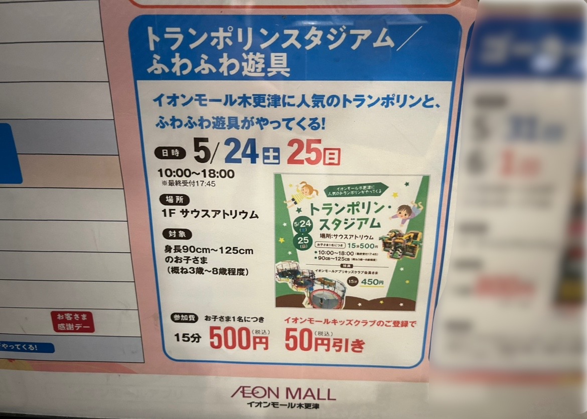 イオンモール木更津に、トランポリンスタジアム・ふわふわ遊具がやってきます