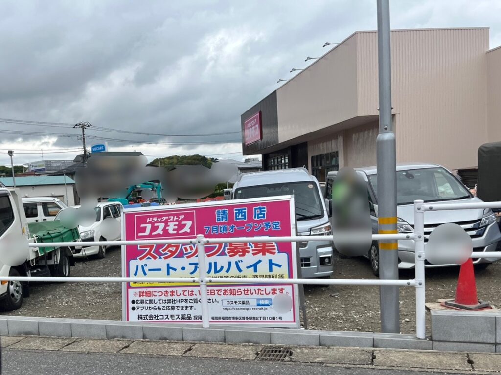 出店地の仮囲いが無くなり｢スタッフ募集｣の看板が出ていました。 オープンは2025年7月頃