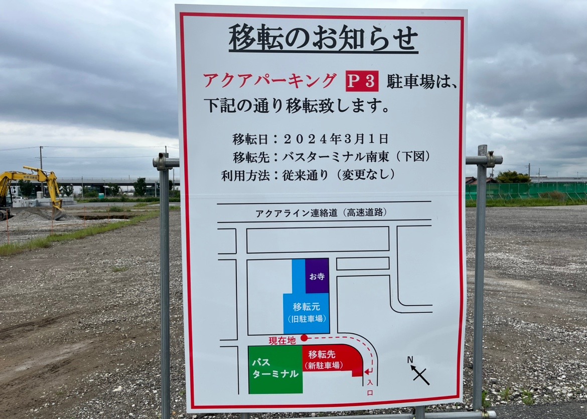 木更津金田バスターミナルの隣にあったアクアパーキングP3が2025年3月1日より移転