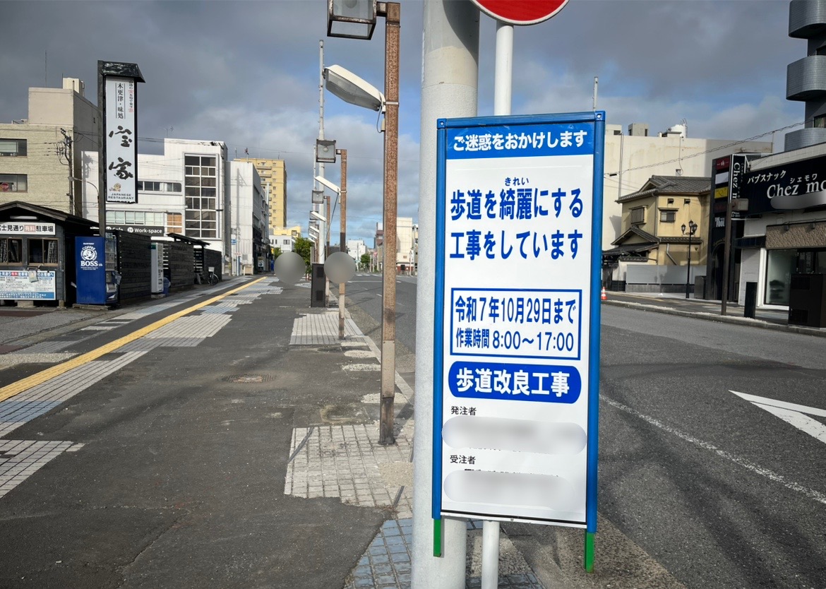 2025年5月21日現在、木更津駅西口から中の島大橋へと続く富士見通りにて、歩道を綺麗にする「歩道改良工事」