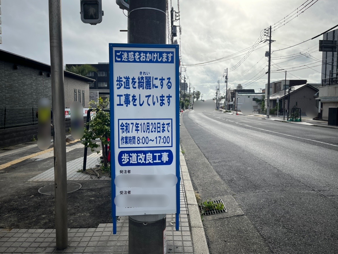 2025年5月21日現在、木更津駅西口から中の島大橋へと続く富士見通りにて、歩道を綺麗にする「歩道改良工事」