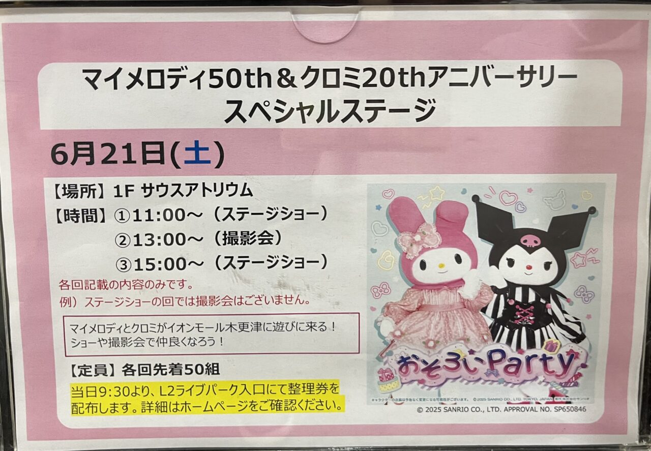 イオンモール木更津にて、マイメロディとクロミのステージイベントが開催