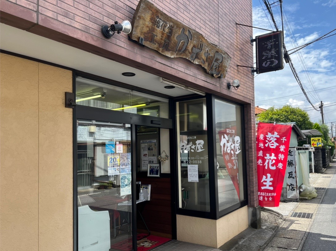木更津駅西口から歩いて約7分のところにある、「落花生工房 かずさ屋」