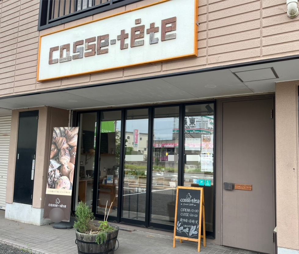 木更津市ほたる野、夢庵 木更津東店の道路を挟んで向かいにあるこちらのパン屋さん。名前は「Casse-tête(カステット)」