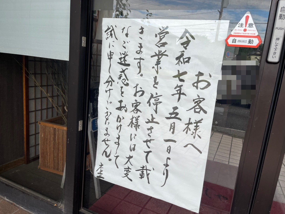 富津市大堀にある肉と魚・日本料理「鷹」さんが2025年5月1日から休業