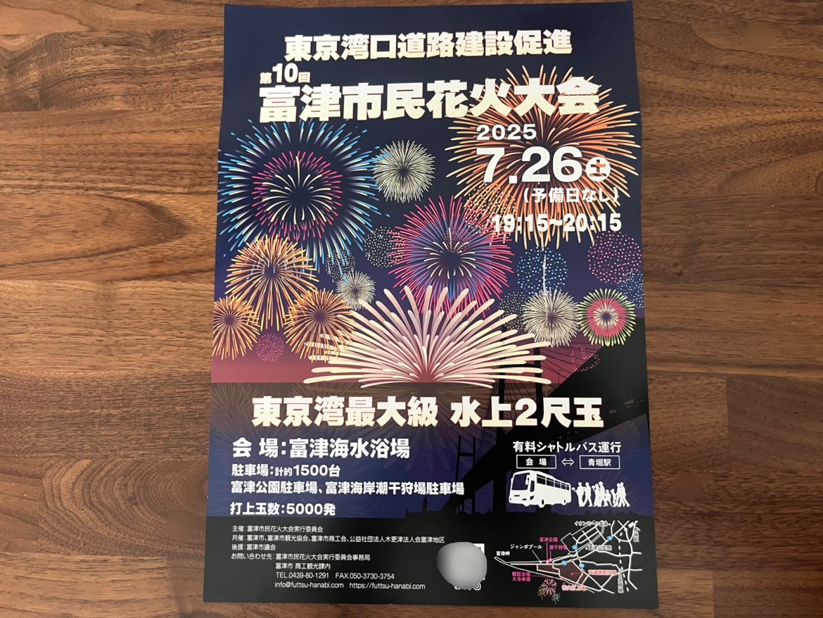 「東京湾口道路建設促進 第10回 富津市民花火大会」が開催